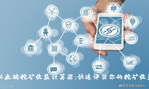 以太坊挖矿收益计算器：快速评估你的挖矿收益