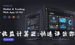 以太坊挖矿收益计算器：