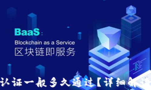 
比特派KYC认证一般多久通过？详细解读与常见问题