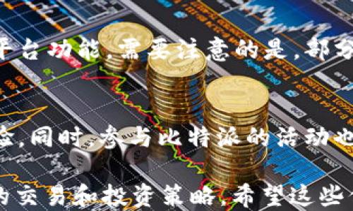 
  如何通过比特派将USDT兑换成人民币？ / 

关键词
 guanjianci 比特派, USDT, 人民币, 数字货币交易 /guanjianci 

内容主体大纲
1. 什么是比特派？
   - 比特派的背景
   - 比特派的功能介绍
   - 比特派的安全性评估

2. USDT的概念和用途
   - USDT的定义
   - USDT与其他数字货币的对比
   - USDT在交易中的角色
   
3. 如何在比特派进行USDT兑换
   - 注册和认证流程
   - 充值USDT到比特派账户
   - 兑换USDT为人民币的步骤

4. USDT兑换人民币的费用结构
   - 兑换手续费的计算
   - 其他可能的费用
   - 怎样降低兑换成本

5. USDT兑人民币的市场动态
   - 市场趋势分析
   - 影响USDT兑换人民币的因素
   - 比特币市场与USDT的关系

6. 比特派的其他服务与功能
   - 投资理财产品
   - 交易策略分享
   - 如何提高资产安全性

7. 常见问题解答
   - 交易的高峰期如何选择？
   - 兑换USDT的常见错误有哪些？
   - 如何快速找到人民币的最佳汇率？
   - USDT兑换的保障机制是什么？
   - 国外用户如何使用比特派？
   - 如何提高比特派的使用体验？

---

什么是比特派？
比特派是一个提供全面数字货币交易及管理的平台，自成立以来致力于为用户提供安全、便捷的数字资产交易服务。它不仅支持多种主流加密货币的交易，还提供了收益理财等多种功能，成为了不少投资者的首选。
作为一个数字货币钱包，用户可以在比特派中安全地存储各种虚拟货币。同时，其强大的交易引擎在市场活跃时也能确保用户的交易需求得到满足。br比特派的背景也允许其与多家国际银行和数字货币交易所建立合作，增强交易的安全性。
用户可以通过两步认证、高级加密算法等多重方式来保障自己的资产安全，在数字货币领域赢得了良好的声誉。

USDT的概念和用途
USDT（Tether）是一种与美元1:1挂钩的稳定币，它的价值相对稳定，在数字货币市场上被广泛应用。相比其他波动较大的加密货币，USDT可以有效规避价格波动风险，成为投资者进行交易时的“避风港”。
USDT的使用非常广泛，尤其在国际贸易和套利交易中，用户常常需要借助USDT来完成交易。这种稳定币的优势在于它能够提高交易的效率，降低交易的成本。
USDT与其他加密货币相比，最大的特点就是其挂钩美元的方式，使其在市场动荡时仍然保持相对的稳定性。因此，越来越多的用户选择USDT作为资产储备，以保护他们的投资。

如何在比特派进行USDT兑换
在比特派上进行USDT兑换人民币的过程并不复杂，用户只需按照如下步骤操作，即可顺利完成兑换。
首先，用户需要在比特派平台上进行注册并完成实名认证，确保自己的身份信息安全。接下来，用户需要将USDT充值到自己的比特派账户中，可以通过直接转账或其他方式完成这个步骤。
完成充值后，登录比特派交易平台，进入USDT/人民币交易市场。在这里，用户可以选择以市价或者指定价格下单进行兑换，平台会为用户提供实时的汇率信息，确保交易透明。
在确认交易信息无误后，用户可以提交订单，系统将在确认后立即进行兑换，人民币将会被转入用户的账户中。用户也可以选择提现到银行卡，完成整个交易流程。

USDT兑换人民币的费用结构
在比特派进行USDT兑换人民币时，用户常常会关心交易费用的问题。通常来说，交易所会收取一定的手续费，具体费用与交易量和市场行情息息相关。
比如，比特派通常会根据用户的交易量级别确定其手续费率，对于月交易量较大的用户，可能会享有更低的费率。此外，用户在提现时也可能需要支付一定的服务费用，这些费用的标准在比特派的官方网站上都有清晰的标注。
为了降低兑换成本，用户可以关注比特派的活动，有时平台会推出减免手续费的优惠活动。此外，选择在交易量较大的时段进行兑换，也有助于获取更优质的汇率与更低的费用。

USDT兑人民币的市场动态
在进行USDT兑换人民币的过程中，市场动态起着至关重要的作用。用户需要时刻关注市场走势，了解当前汇率，这将直接影响到你的兑换收益。
近几年，数字货币市场波动频繁，多个因素可能会引起USDT的汇率变化，包括法规政策、市场需求、全球经济动态等。用户需要做到及时获取信息，以便调整自己的交易策略。
此外，USDT与其他主流加密货币之间也存在着相互影响的关系。在比特币等主要数字货币市场走势向好的背景下，USDT的需求通常也会有所增加，这进一步推高其兑换人民币的汇率。

比特派的其他服务与功能
除了USDT兑换人民币的功能，比特派还提供了一系列其他的服务与功能，包括投资理财产品、交易策略分享等。在比特派上，用户可以根据个人的风险承受能力选择合适的理财产品，实现资产增值。
同时，比特派的社区也为用户提供了一个交流的平台，用户可以在这里与其他投资者分享自己的交易策略，获取有价值的市场信息。这种互动不仅提升了用户的交易体验，也增强了社区的向心力。
比特派还十分注重用户资产的安全性，平台采用了行业领先的安全技术，确保用户提现和交易的安全，提供多重身份验证、资产冷存等保障措施，让用户能够安心交易。

常见问题解答

1. 交易的高峰期如何选择？
用户在选择交易的时间点时，应避免选择市场炒作或者波动性巨大的时段。这些高峰期常常伴随混乱的市场状态，用户应关注交易量和市场情绪，选择在相对稳定和流动性较高的时段进行兑换，以降低风险。

2. 兑换USDT的常见错误有哪些？
很多新手在兑换USDT时容易犯一些常见错误，比如未查看交易费用、未能及时调整交易策略、错误选择交易对等。用户进行交易前应认真学习交易规则，确保自己在操作过程中的每一个环节都注意周全。

3. 如何快速找到人民币的最佳汇率？
用户可以关注各大交易平台对比汇率，尽可能选择汇率较高的平台。同时，利用比特派等工具提供的实时汇率信息，也是快速找到人民币最佳兑率的有效方式。

4. USDT兑换的保障机制是什么？
比特派平台在资产保障方面采取了一系列措施，包括建立信托基金、实行监管措施等，确保用户的资产安全。公司致力于增强用户信任，提供健全的风险控制系统，确保每一笔交易的安全。

5. 国外用户如何使用比特派？
比特派致力于为全球用户提供服务，国外用户只需下载其应用程序，完成注册并实名认证，即可轻松使用平台功能。需要注意的是，部分国家可能对数字货币交易有相关法律限制，用户应提前了解当地法规，并合法合规操作。

6. 如何提高比特派的使用体验？
用户可以通过关注比特派的市场动态、利用其社区资源、选择合适的交易策略等方式，提高自己的使用体验。同时，参与比特派的活动也能为用户带来潜在的收益，增加用户的交易乐趣。

通过详细的内容和问题解答，用户可以更好地理解如何在比特派平台上进行USDT兑换人民币，从而自己的交易和投资策略。希望这些信息能够帮助到您！