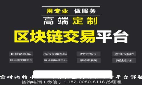 实时比特币（BTC）价格查询及非小号平台详解