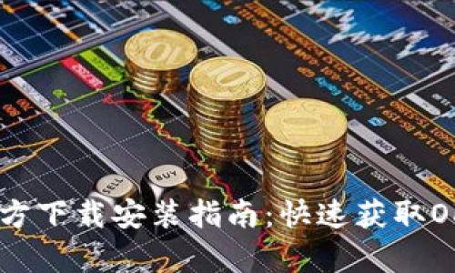 OKPay官方下载安装指南：快速获取OKPay应用