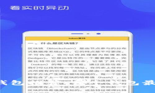 虚拟币钱包推荐：哪个钱包最适合您？