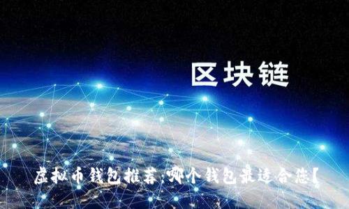 虚拟币钱包推荐：哪个钱包最适合您？