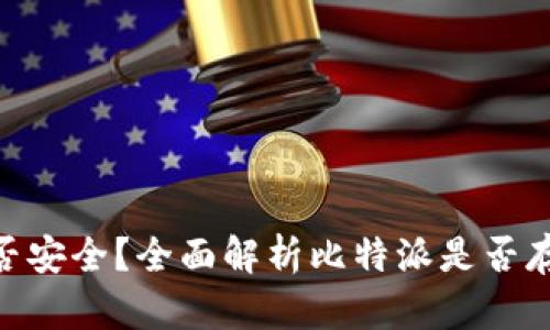 : 比特派是否安全？全面解析比特派是否存在盗币风险