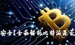 : 比特派是否安全？全面解