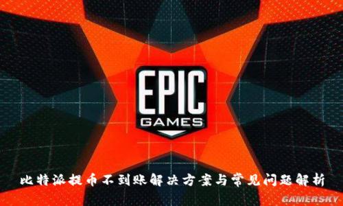 比特派提币不到账解决方案与常见问题解析