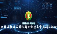 比特派提币不到账解决方