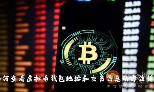 如何查看虚拟币钱包地址和交易信息的方法详解