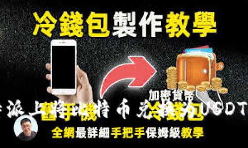 如何在比特派上将比特币兑换为USDT的完整指南