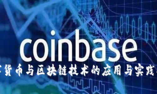 数字货币与区块链技术的应用与实践指南