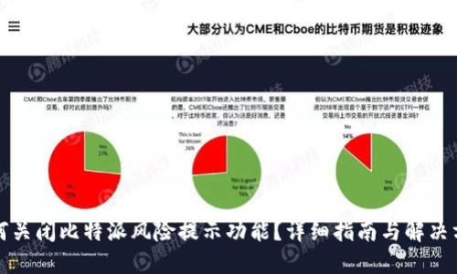 如何关闭比特派风险提示功能？详细指南与解决方案