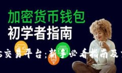 BitBulls交易平台：新手必看