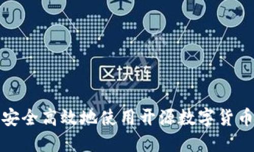 如何安全高效地使用开源数字货币钱包