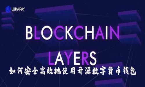 如何安全高效地使用开源数字货币钱包