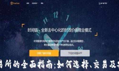 
虚拟币交易所的全面指南：如何选择、交易及安全性分析