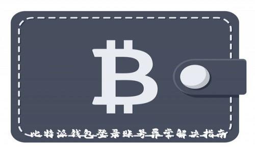 比特派钱包登录账号异常解决指南