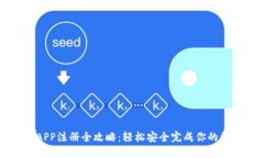 区块链钱包APP注册全攻略