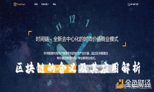 区块链的含义及其应用解析