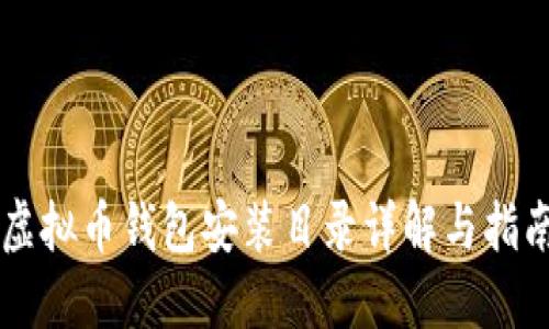虚拟币钱包安装目录详解与指南