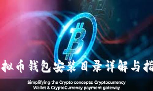 虚拟币钱包安装目录详解与指南
