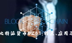 深入解析比特派货币OZBT：