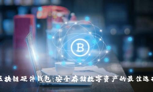 区块链硬件钱包：安全存储数字资产的最佳选择