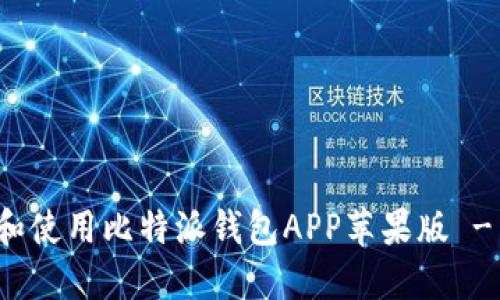 如何下载和使用比特派钱包APP苹果版 - 完整指南