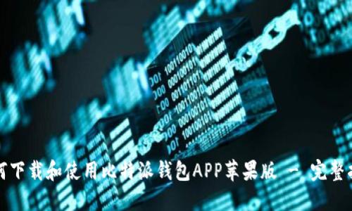 如何下载和使用比特派钱包APP苹果版 - 完整指南