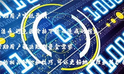 出金在币圈中是指将加密货币（如比特币、以太坊等）从交易平台或钱包提现到其他钱包、账户或进行法币转换的过程。简单来说，出金就是将虚拟资产转换为实际的价值或者法定货币的一种操作。

在币圈，有很多用户通过投资、交易获得加密货币后，会选择在合适的时机将部分或全部加密货币进行出金，以实现资产的增值。出金的方式通常有几个，以下是一些常见的操作：

1. **数字货币提现**：用户可以从交易所将其持有的加密货币提现到自己控制的钱包中。

2. **法币兑换**：用户可以选择将加密货币兑换为法定货币（如人民币、美元等），然后将兑换得的法币提现到自己的银行账户。

3. **转账给他人**：用户可以将加密货币直接转账给其他用户，包括个人或商家。

4. **使用交易所提供的出金服务**：许多交易所提供自动化的出金流程，用户只需按照流程提交申请即可。

出金在币圈中的重要性体现在几个方面：

- **实现利润**：通过出金，用户可以将持有的虚拟资产转化为实际财富，帮助用户实现盈利。

- **降低风险**：如果市场波动剧烈，用户可通过出金将资产一部分转化为法币，避免因价格下跌而造成的损失。

- **流动性需求**：在需要资金流动时，通过出金可以快速获得流动资金，帮助用户解决短期资金需求。

总的来说，出金是币圈活动中不可或缺的一部分，对于投资者来说，掌握出金的相关知识和技巧，可以更好地管理和保护自己的投资资产。