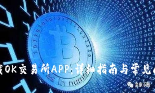 如何下载OK交易所APP：详细指南与常见问题解答