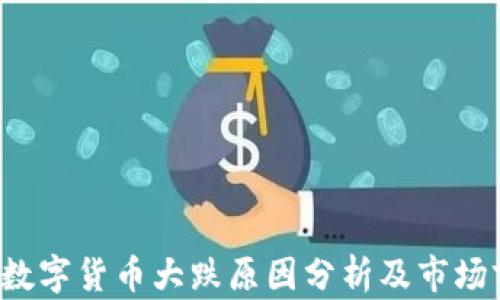 
2023年数字货币大跌原因分析及市场前景展望