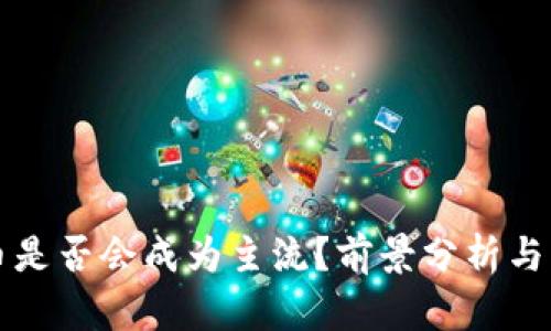 加密货币是否会成为主流？前景分析与未来展望