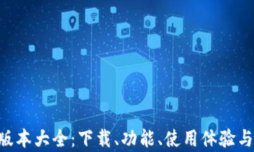 
中本聪App版本大全：下载、功能、使用体验与安全性分析