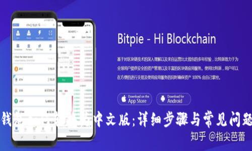 小狐钱包如何转换为中文版：详细步骤与常见问题解答