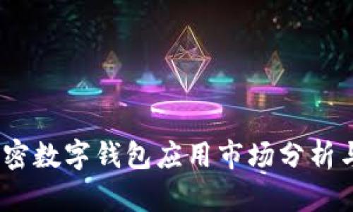 2023年加密数字钱包应用市场分析与未来趋势