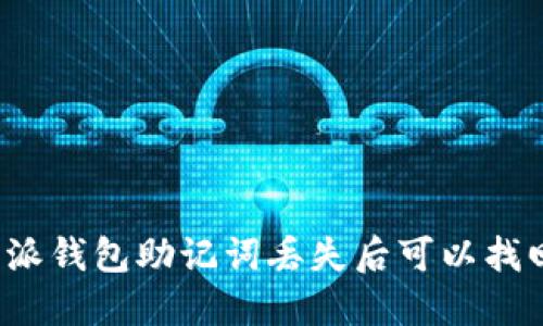 比特派钱包助记词丢失后可以找回吗？