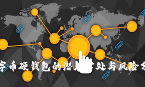 数字币硬钱包的潜在害处与风险分析