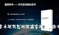 数字币硬钱包的潜在害处