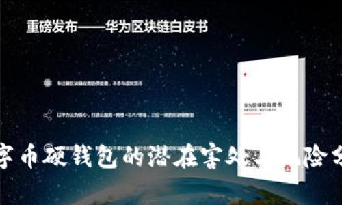 数字币硬钱包的潜在害处与风险分析