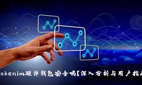 Tokenim硬件钱包安全吗？深入分析与用户指南