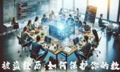 比特派钱包被盗经历：如
