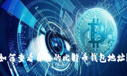 如何查看自己的比特币钱包地址？