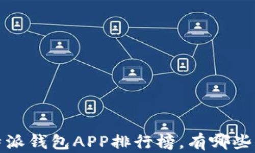 
2023年最佳比特派钱包APP排行榜，有哪些值得推荐的选择?