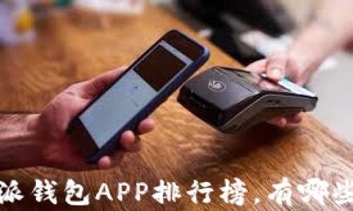 
2023年最佳比特派钱包APP排行榜，有哪些值得推荐的选择?