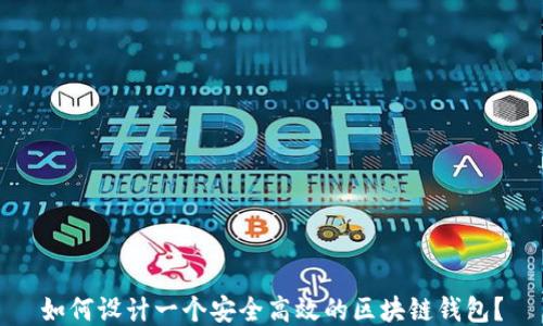 
如何设计一个安全高效的区块链钱包？