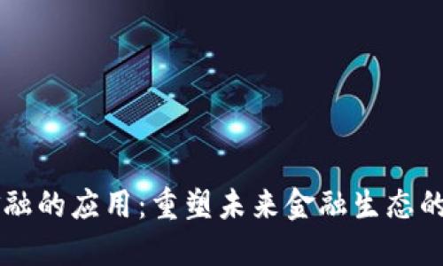 区块链金融的应用：重塑未来金融生态的关键技术