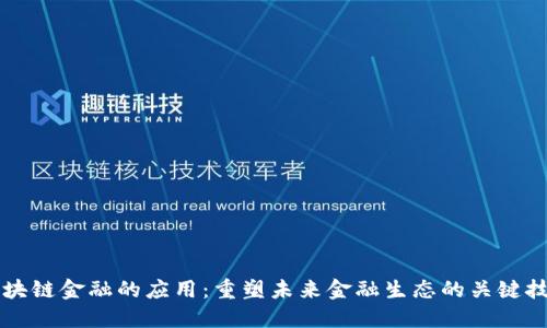区块链金融的应用：重塑未来金融生态的关键技术