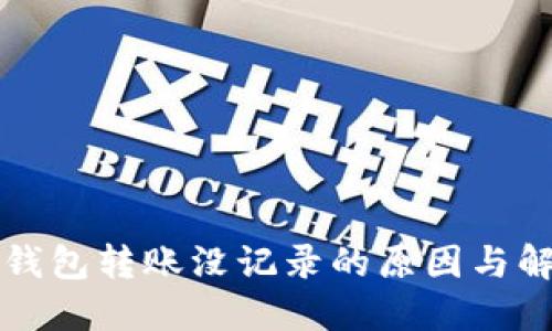 比特派钱包转账没记录的原因与解决方案