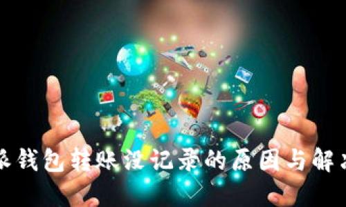比特派钱包转账没记录的原因与解决方案